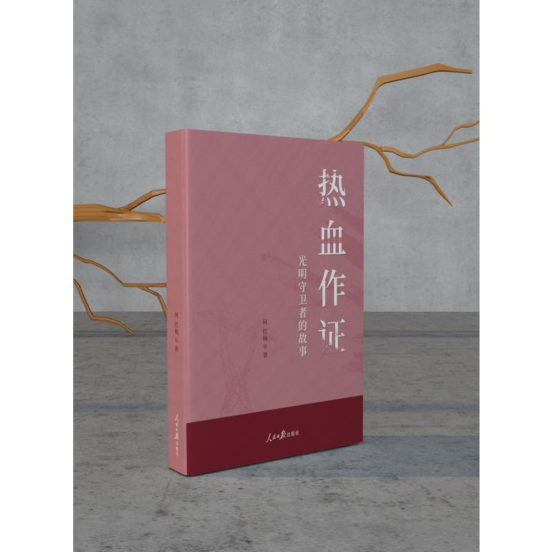 正版新书]热血作证(光明守卫者的故事)何红梅9787511570734高清大图