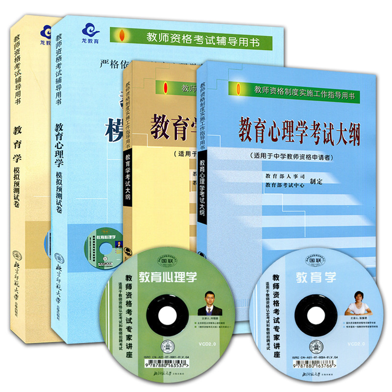 [正版]北京师范大学出版教育学和教育心理学考试大纲 全国教师资格制度实施工作指导用书 教资考试资料小学教师考编教招特岗