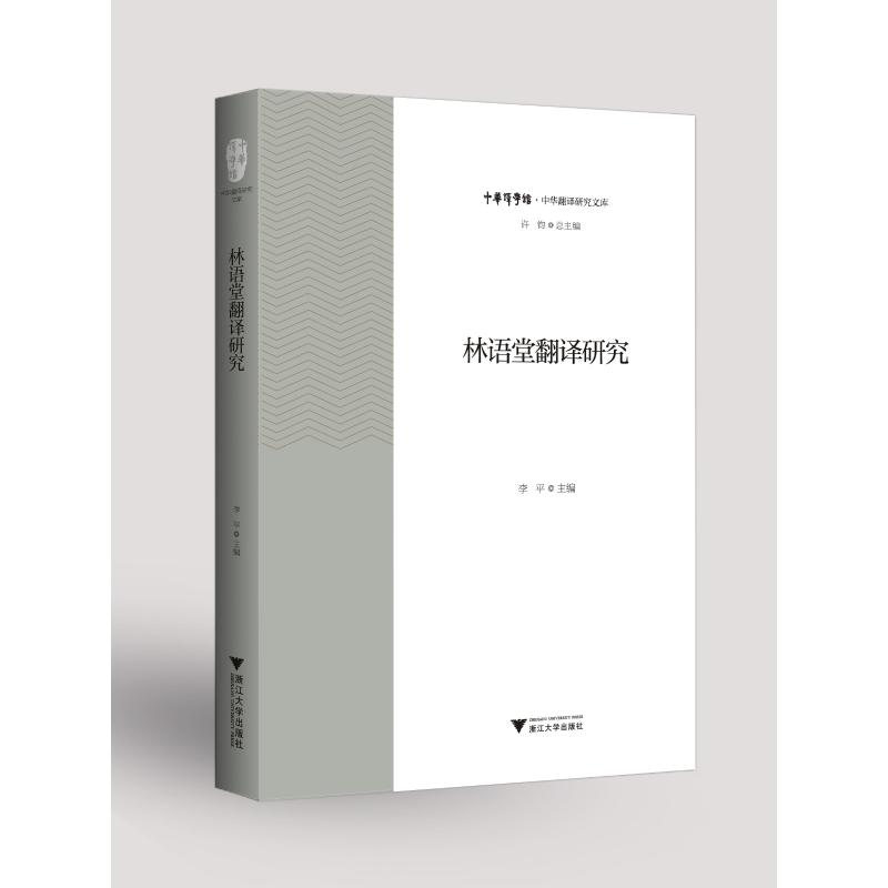 醉染图书林语堂翻译研究9787308202756