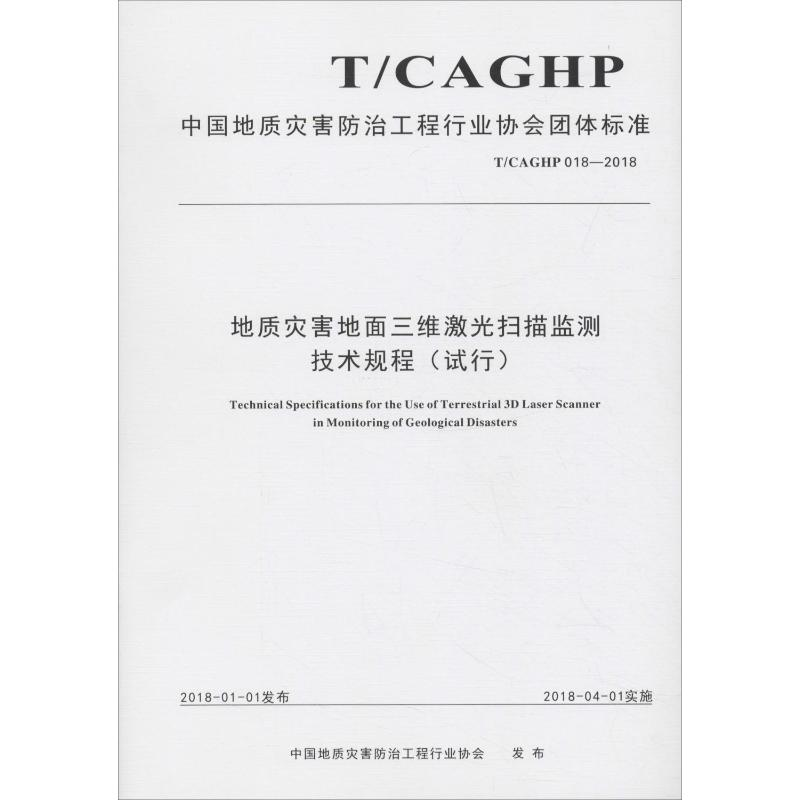 【M】地质灾害地面三维激光扫描监测技术规程(试行) T/CAGHP 018-2018-9787562542179