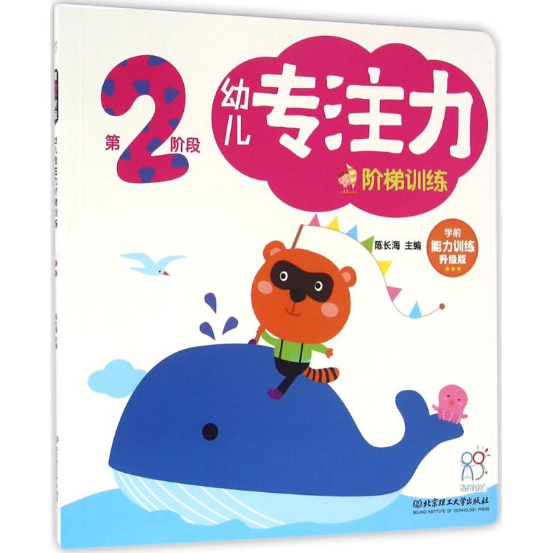【M】幼儿专注力阶梯训练-9787568222488
