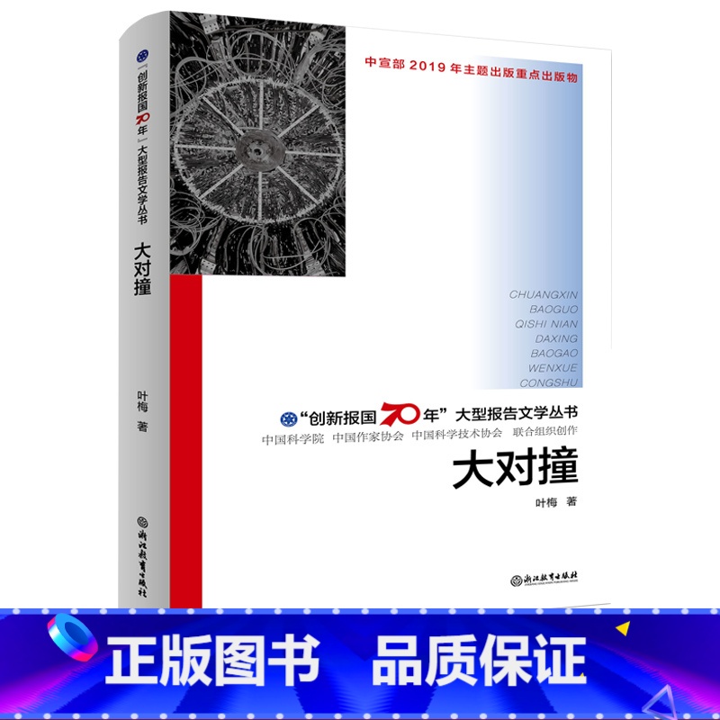 【正版】大对撞 创新报国70年大型报告文学丛书 叶梅著 回顾新中国70年科技发展历程 原创纪实性报告文学人文历史书籍