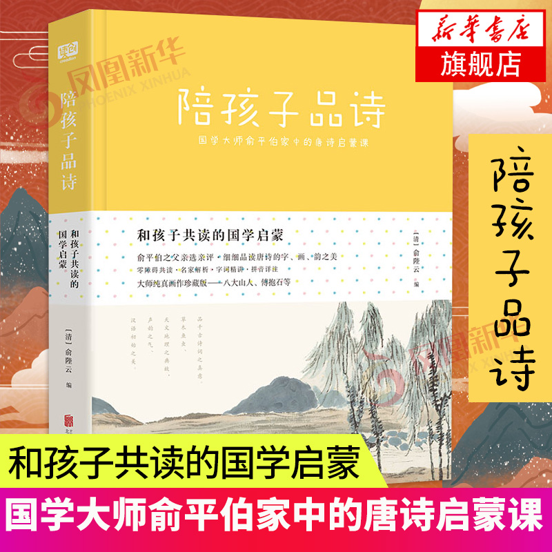 [正版]和孩子共读的国学启蒙 陪孩子品诗 零障碍共读名家解析字词精讲拼音详注 国学大师俞平伯家中的唐诗启蒙课 亲子共读唐高清大图
