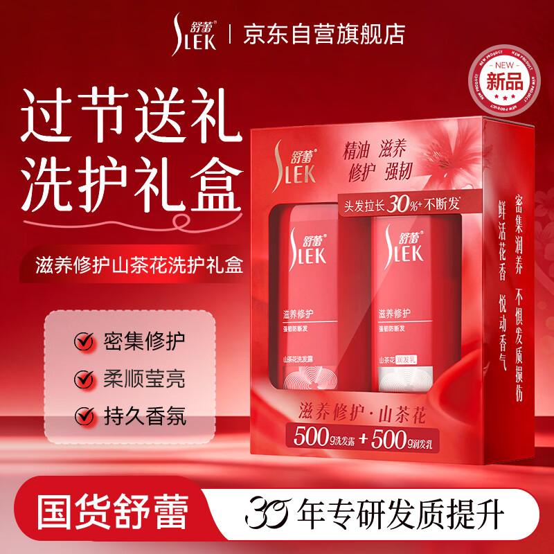 舒蕾(SLEK)滋养修护山茶花洗发水护发素礼盒500g+500g精油润发乳高清大图