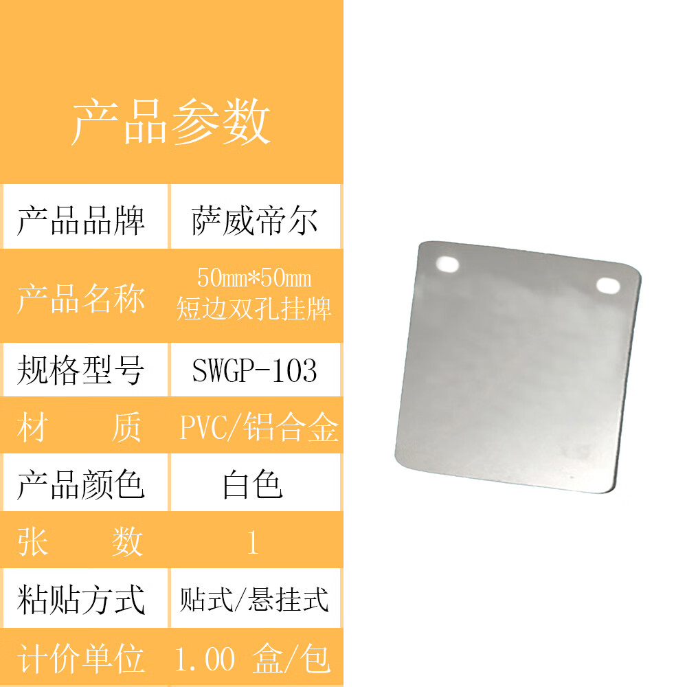 萨威帝尔 SWGP-103 SWGP-103 50mm*50mm 短边双孔挂牌 标签标牌 1.00 盒/包 (计价单位:高清大图