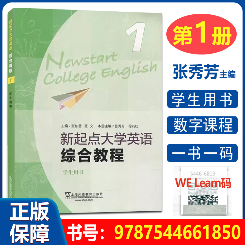 新起点 综合教程1 学生用书 [正版] 新起点大学英语综合教程1 第一册 学生用书 张秀芳 孙灵本册主编 上海外语教育出高清大图