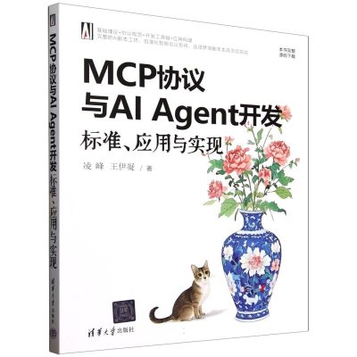 正版新书]MCP协议与AIAgent开发:标准、应用与实现凌峰//王伊凝