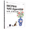 正版新书]MCP协议与AIAgent开发:标准、应用与实现凌峰//王伊凝