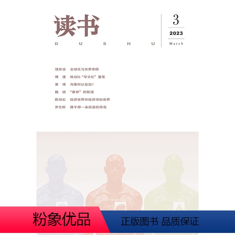 【正版】读书2023年第3期 三联生活周刊三联书店出品
