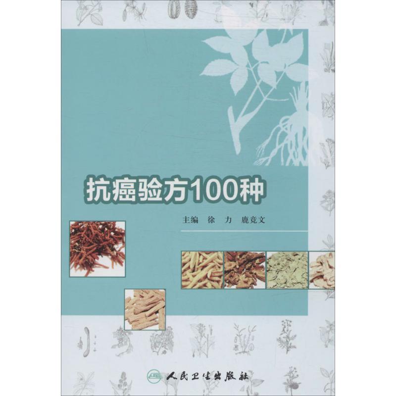 抗癌验方100种 无 著 生活 文轩网