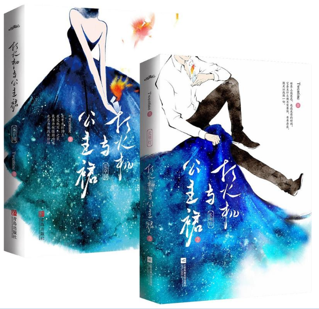[正版]打火机与公主裙(荒草园+长明灯)2册 Twentine著青春都市言情小说