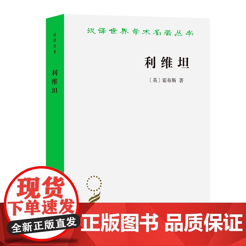正版 利维坦 商务印书馆 汉译世界学术名著丛书 政治法律社会学 霍布斯 著 黎思复,黎廷弼译高清大图