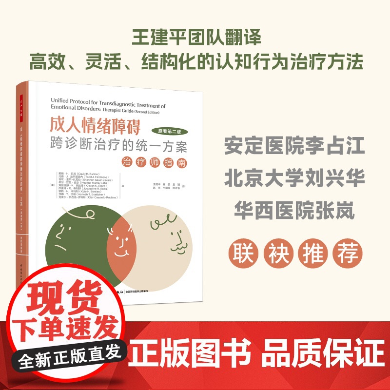 万千心理-成人情绪障碍跨诊断治疗的统一方案:治疗师指南(原著第二版)情绪障碍跨诊断治疗UP心理问题抑郁焦虑愤怒恐惧轻工出高清大图