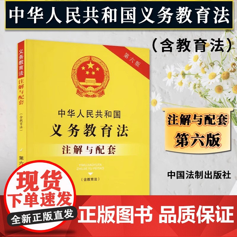 正版2025年适用 中华人民共和国义务教育法 含教育法 注解与配套 第六版6版 新修订法律法规 重点法条 配套规定 中国