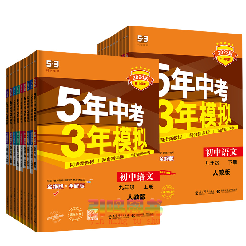 九年级上册 | [人教版3本]语数英 九年级/初中三年级 [正版]自选24上/23下五年中考三年模拟九年级上册下册数学物