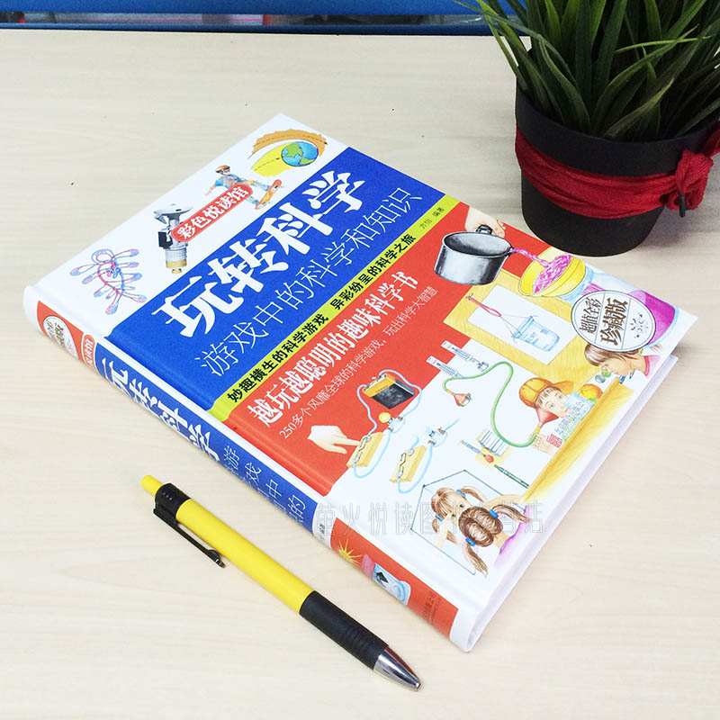 [正版] 玩转科学游戏中的科学和知识 青少年读物课外书中小学生读物风靡全球益智游戏思维游戏 物理化学小实验书籍 彩图精高清大图