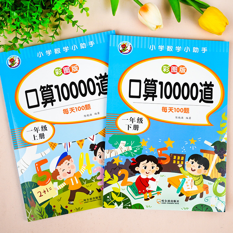 四年级上册 [正版]一二三年级上下册口算练习纸口算天天练 数学口算题卡每天一练思维训练十10/20/100以内加减法计算