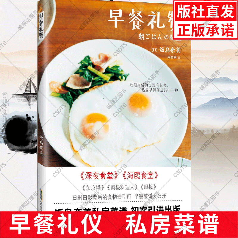[醉染正版]早餐礼赞 饭岛奈美 深夜食堂 海鸥食堂 东京塔 南极料理人 烹饪美食 饮食文化 早餐菜谱 营养食谱 菜单 一高清大图