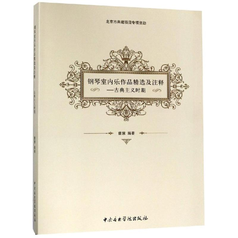 醉染图书古典主义时期/钢琴室内乐作品精选及注释9787810968256