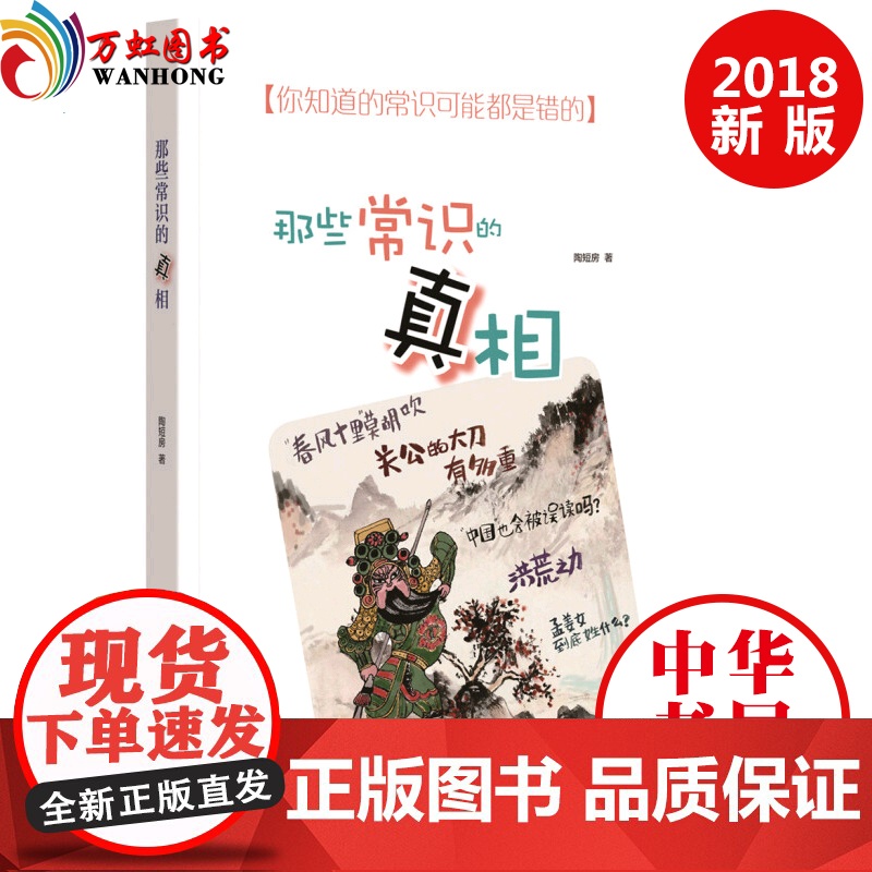 那些常识的真相 陶短房 著 中华书局出版