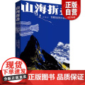 山海折叠:青藏高原的生命史诗吴飞翔 著生物科学专业科技中国科学技术出版社9787504698445正版图书籍 z专