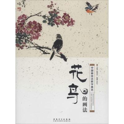 中国画技法教学典范.花鸟的画法 赵锦杰 主编;赏竹 编著 艺术 文轩网