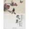 中国画技法教学典范.花鸟的画法 赵锦杰 主编;赏竹 编著 艺术 文轩网