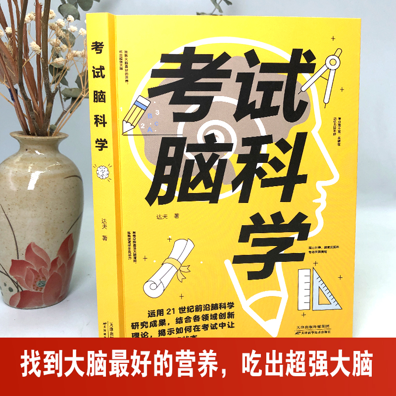 考试脑科学+高效阅读 [正版]考试脑科学+高效阅读思维导图学习法 激活大脑潜能炼就学霸应试力 终结无效阅读告别低水平努力高清大图