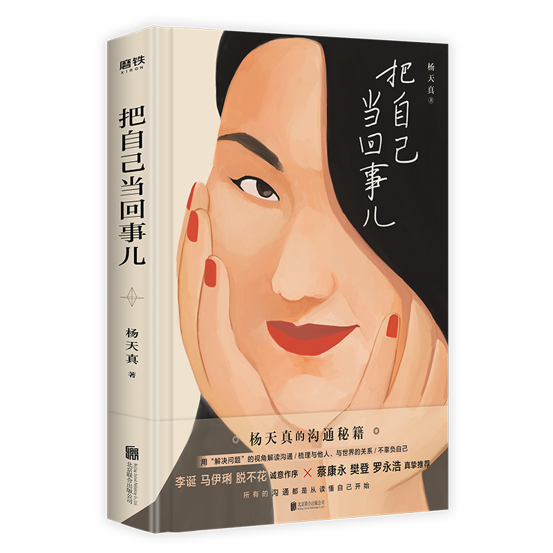 [M]把自己当回事儿(精)-9787559651211高清大图