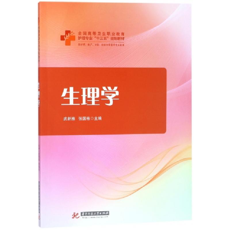 正版新书]生理学(供护理助产口腔检验和影像等专业使用全国高等高清大图