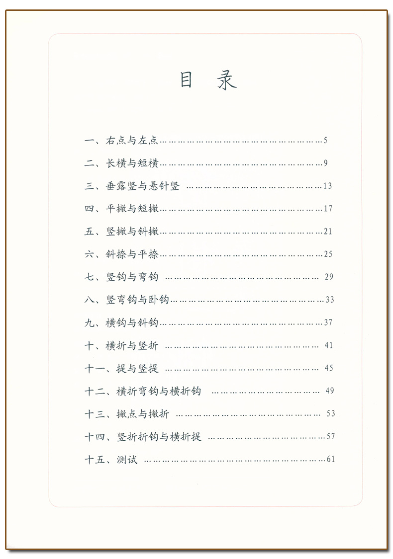 钢笔字(1)笔画 [正版] 胡三元字帖钢笔字1 笔画 胡三元著 小学生钢笔字字帖笔画笔顺基础练习书法入门初学者楷书字帖硬高清大图
