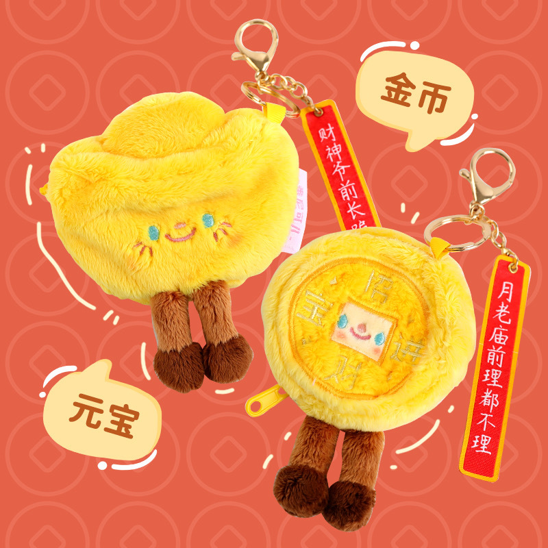 毛绒金币元宝招财玩偶零钱包钥匙扣可爱卡通情侣闺蜜耳机小包挂件