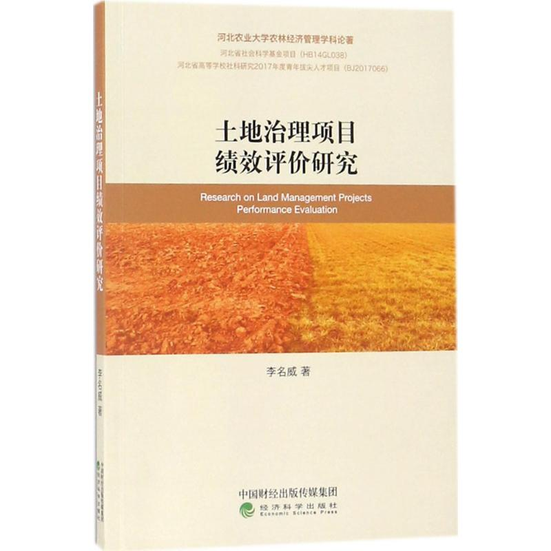 正版新书】土地治理项目绩效评价研究李名威9787514189407