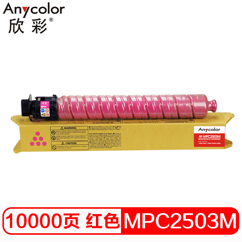 欣彩 MPC2503粉盒 专业版AF-MPC2503M红色大容量适用理光MPC2003SP 2504 MPC2011SP高清大图