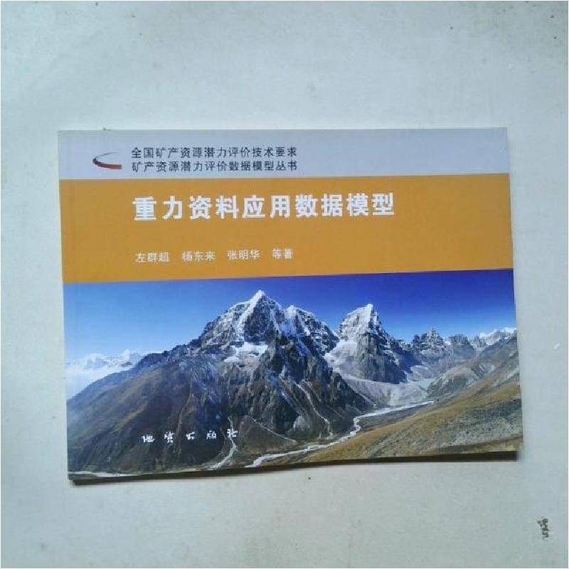 正版新书】重力资料应用数据模型左群超、杨东来、张明华 著9787