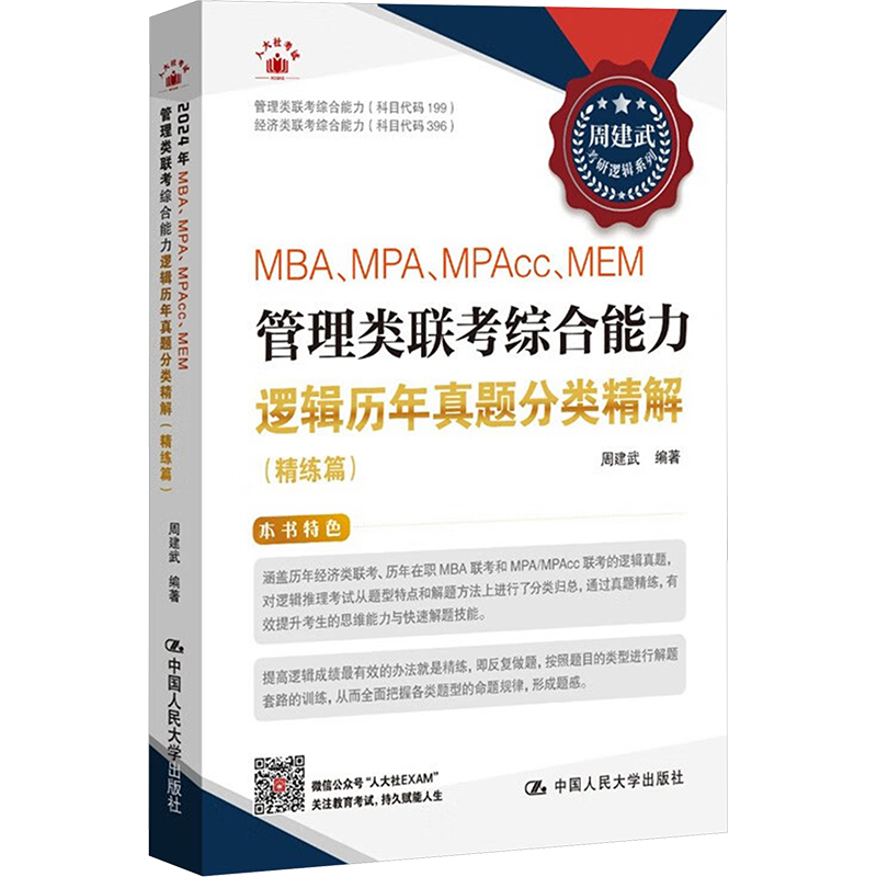 正版新书】MBA、MPA、MPAcc、MEM管理类联考综合能力逻辑历年真题