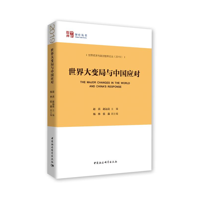 醉染图书世界大变局与中国应对9787520347532高清大图