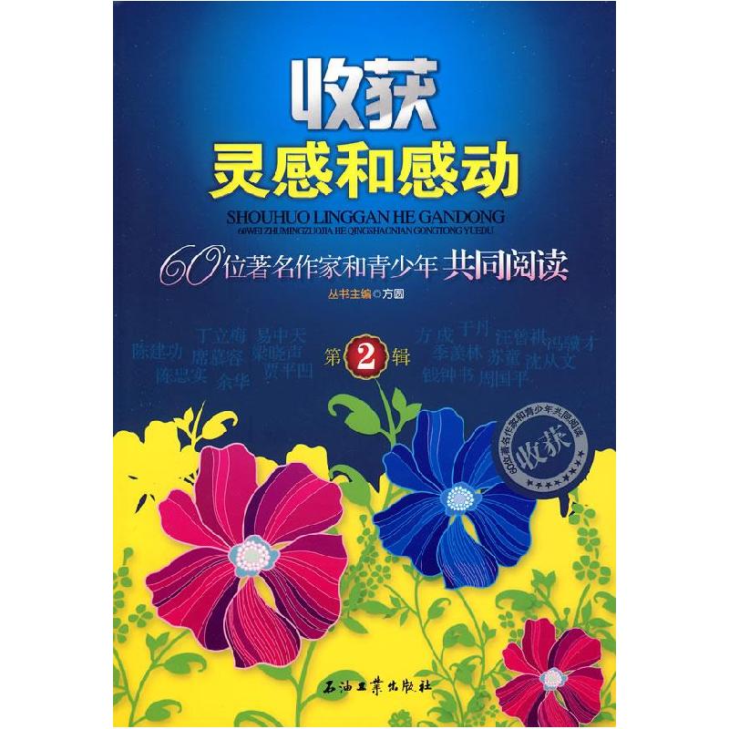 正版新书】收获灵感和感动:60位作家和青少年共同阅读 第2辑方圆
