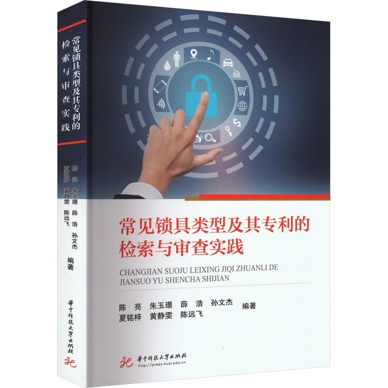 正版新书】常见锁具类型及其专利的检索与审查实践陈亮 等 编9787