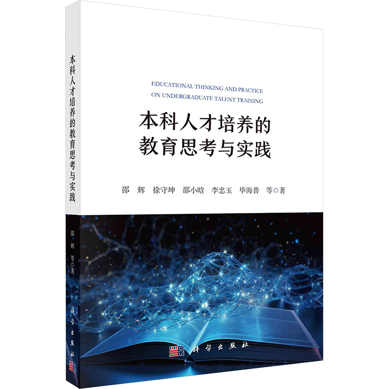 [M]本科人才培养的教育思考与实践-9787030783080高清大图