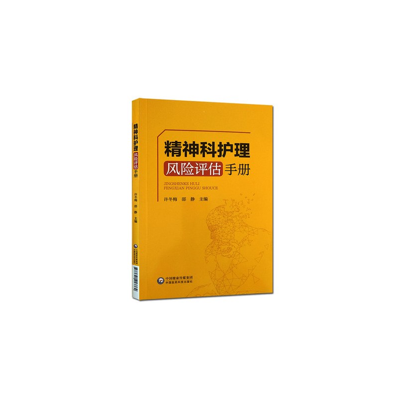 [正版] 精神科护理风险评估手册 临床护理 精神病学护理学风险管理手册 许冬梅 邵静 主编 978752141381