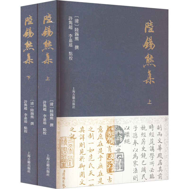 [M]陆锡熊集(全2册)-9787573204509高清大图