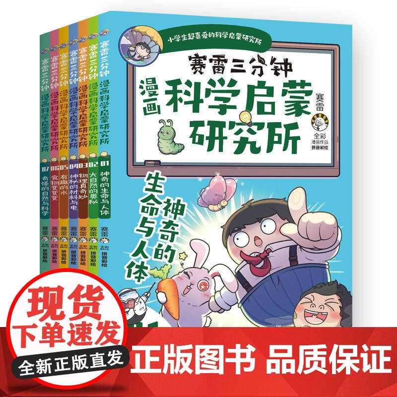 赛雷三分钟漫画科学启蒙研究所 学生课外科普读物全彩漫画科学知识儿童读物 科学实验物理热卖书科学启蒙STEAM书高清大图