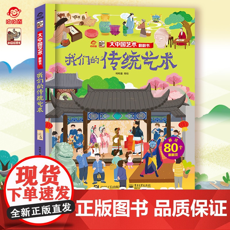 店 大中国艺术翻翻书 揭秘我们传统艺术 呦呦童 3d趣味阅读儿童科普百科全书幼儿园大中小班儿童读物启蒙认知精装硬壳图书高清大图