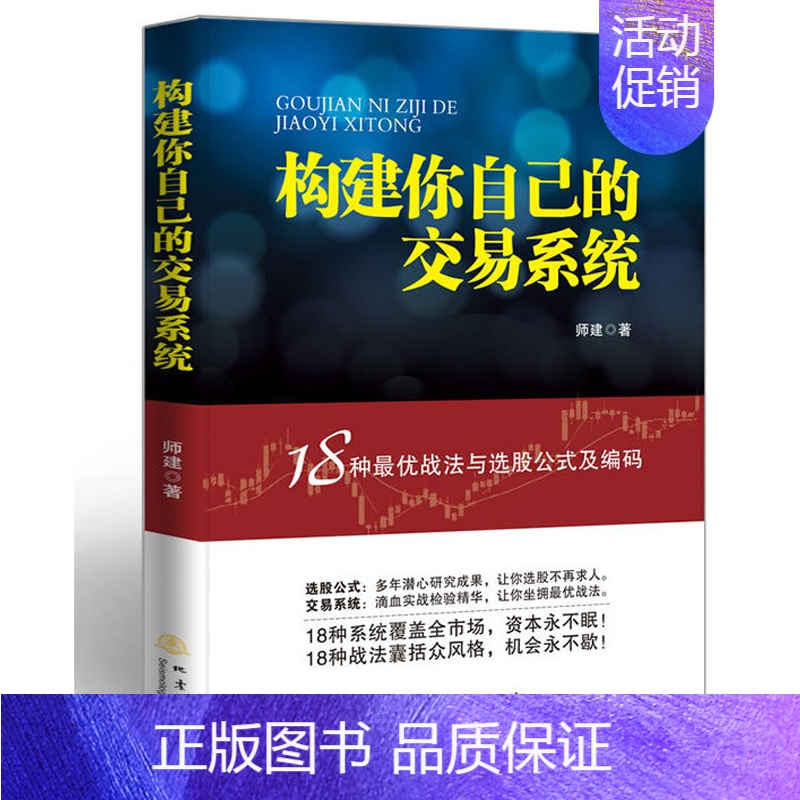 【正版】构建你自己的交易系统18种战法与选股公式及编码师建股票入门基础知识书籍炒股投资金融学个人理财书股市赢利系统实战宝