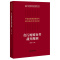 [正版]中法图 2021新 贪污贿赂案件裁判规则 法院类案检索与裁判规则专项研究 类案检索大数据报告 贪污贿赂犯罪 权