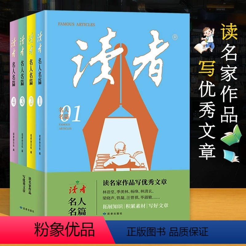读者名人名篇[全4册] [正版]读者名人名篇初高中生作文写作素材 读者2023合订本 名家散文精选集课外拓展作文素材校园