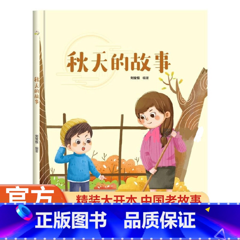 秋天的故事 【正版】秋天的故事 美丽的四季 关于秋天季节主题的绘本 精装硬壳幼儿园科普绘本 3-6岁幼儿童启蒙早教图画故