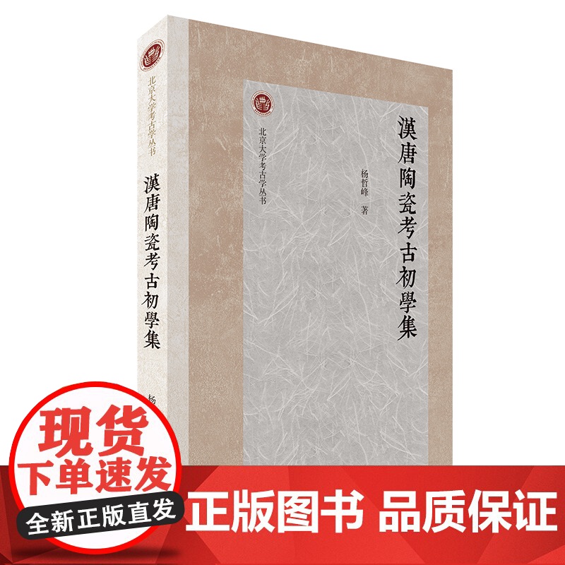 汉唐陶瓷考古初学集 北京大学考古学丛书杨哲峰著作上海古籍出版社文物考古材料对印纹硬陶白陶低温铅釉陶高温钙釉器研究高清大图