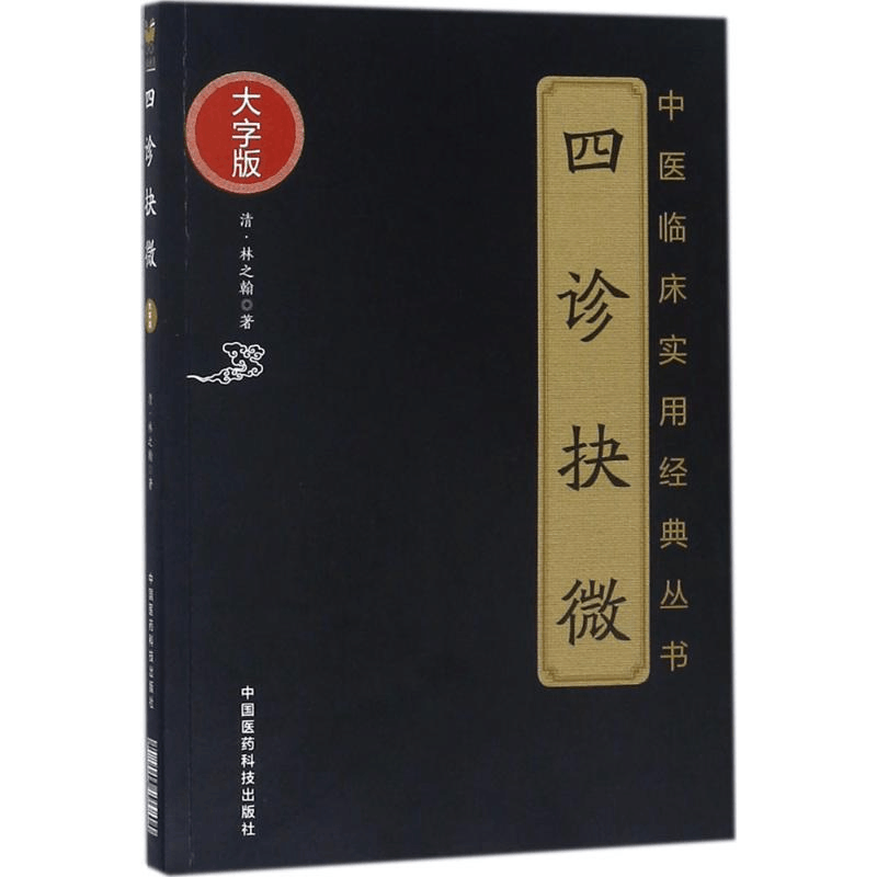 醉染图书四诊抉微9787506796804图片